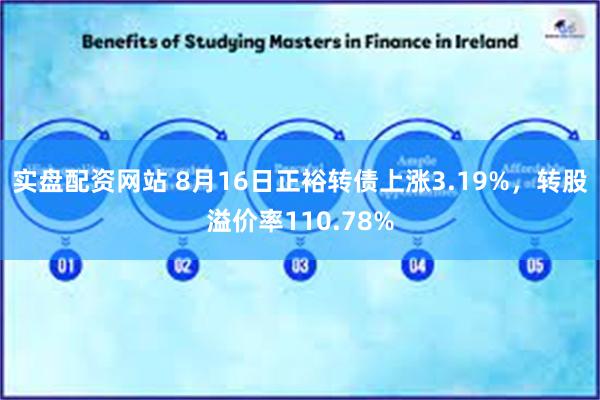 实盘配资网站 8月16日正裕转债上涨3.19%，转股溢价率110.78%