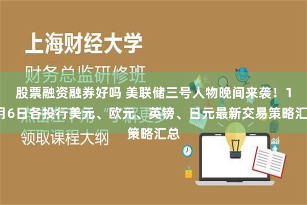 股票融资融券好吗 美联储三号人物晚间来袭！11月6日各投行美元、欧元、英镑、日元最新交易策略汇总