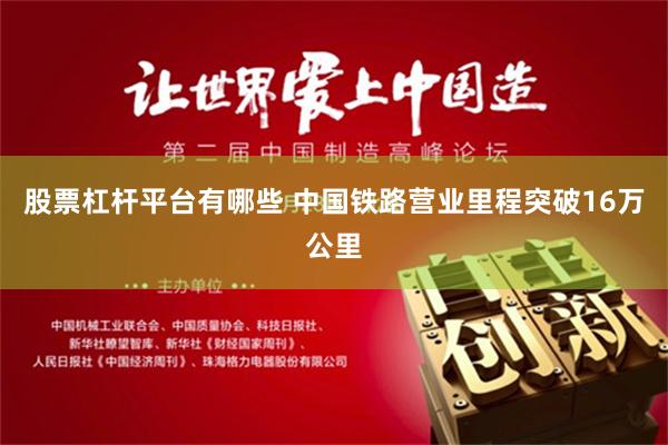 股票杠杆平台有哪些 中国铁路营业里程突破16万公里