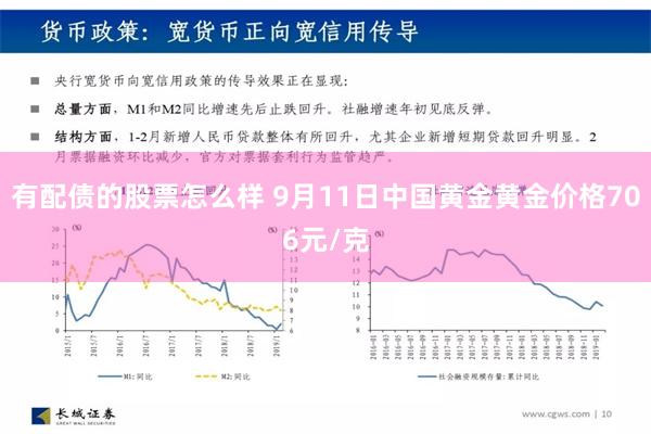 有配债的股票怎么样 9月11日中国黄金黄金价格706元/克