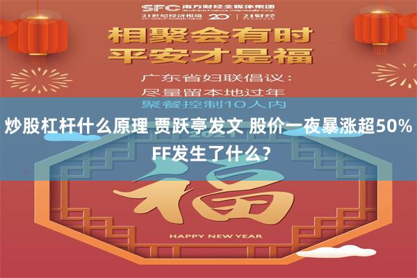 炒股杠杆什么原理 贾跃亭发文 股价一夜暴涨超50% FF发生了什么？