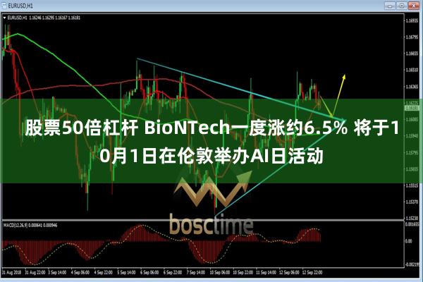 股票50倍杠杆 BioNTech一度涨约6.5% 将于10月1日在伦敦举办AI日活动