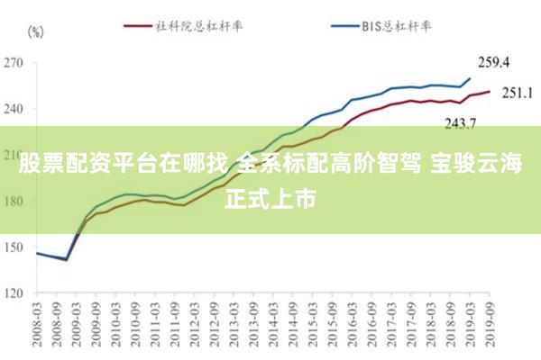 股票配资平台在哪找 全系标配高阶智驾 宝骏云海正式上市