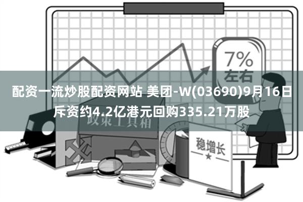 配资一流炒股配资网站 美团-W(03690)9月16日斥资约4.2亿港元回购335.21万股