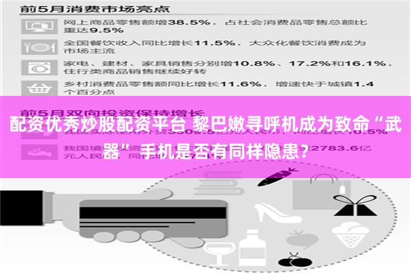 配资优秀炒股配资平台 黎巴嫩寻呼机成为致命“武器” 手机是否有同样隐患？