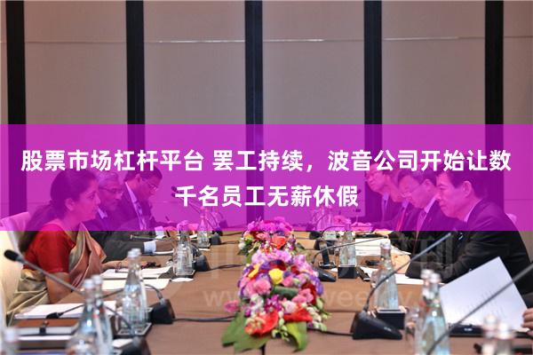 股票市场杠杆平台 罢工持续，波音公司开始让数千名员工无薪休假