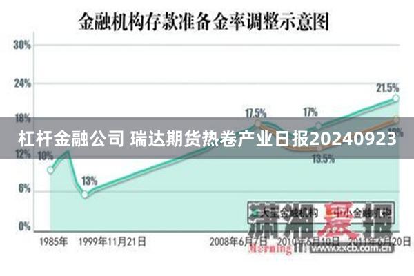 杠杆金融公司 瑞达期货热卷产业日报20240923