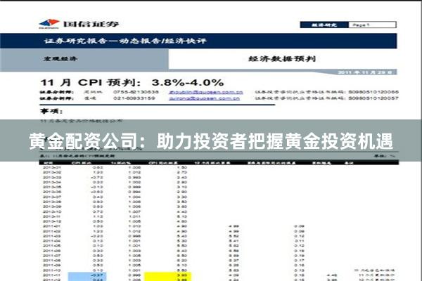 黄金配资公司：助力投资者把握黄金投资机遇