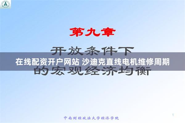 在线配资开户网站 沙迪克直线电机维修周期