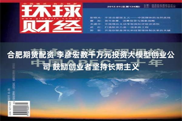 合肥期货配资 李彦宏数千万元投资大模型创业公司 鼓励创业者坚持长期主义