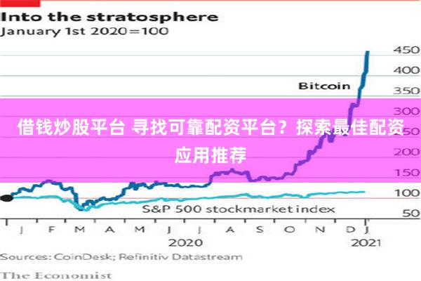 借钱炒股平台 寻找可靠配资平台？探索最佳配资应用推荐