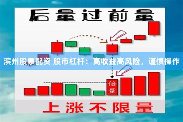 滨州股票配资 股市杠杆：高收益高风险，谨慎操作