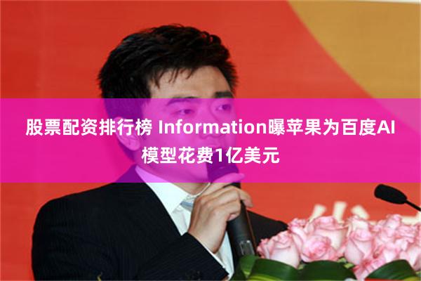 股票配资排行榜 Information曝苹果为百度AI模型花费1亿美元